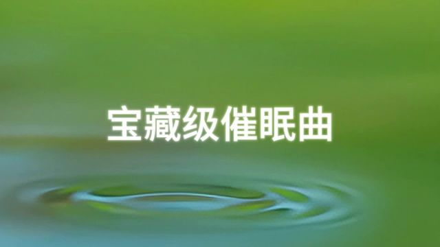 宝藏级催眠曲,唯美钢琴曲