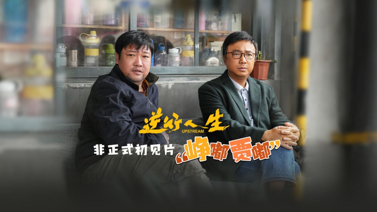 电影《逆行人生》今天杀青发布非正式初见片"峥嘟贾嘟"