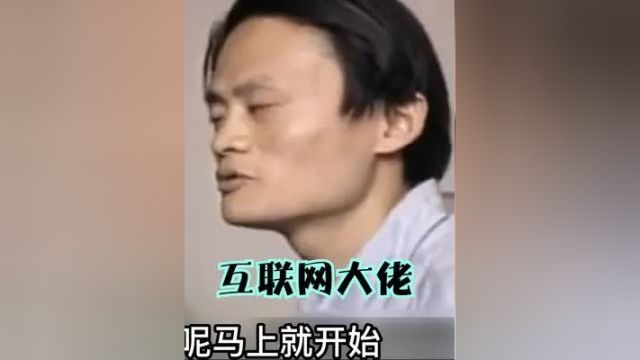 90年代互联网大佬影像,马云、马化腾推销失败,丁磊预测的好准