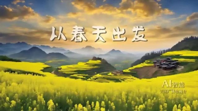 这是一首AI歌曲丨《从春天出发》