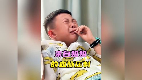 那些来自姐姐的血脉压制,天不怕地不怕,就怕姐姐
