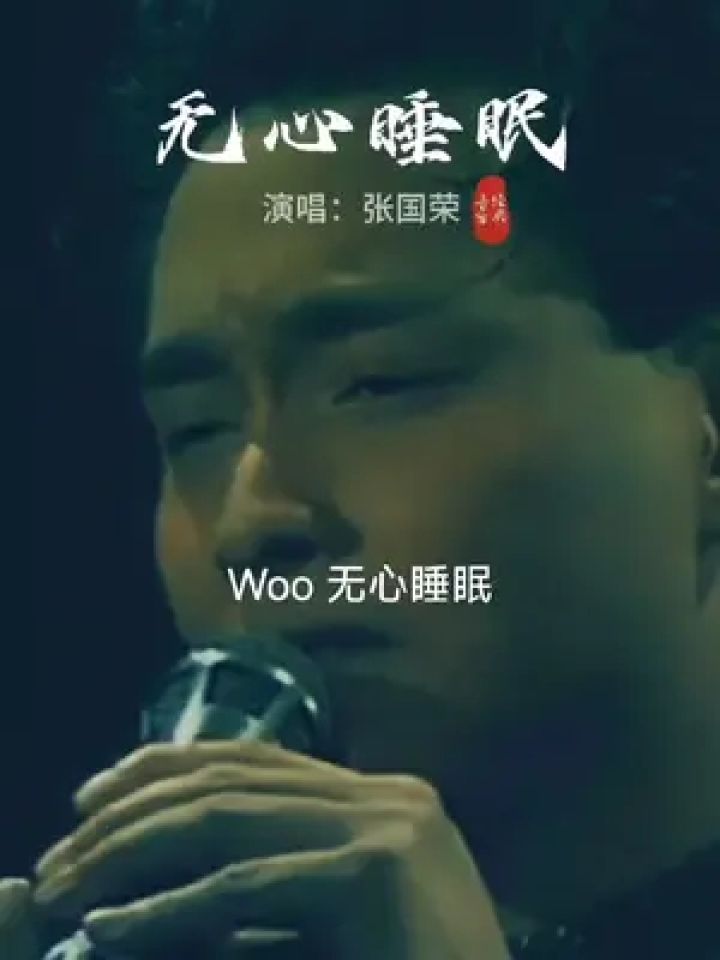 老歌回顾 #无心睡眠张国荣 #一代人的回忆