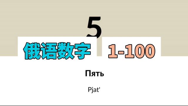 学习俄语数字1100 如何用俄语说数字?