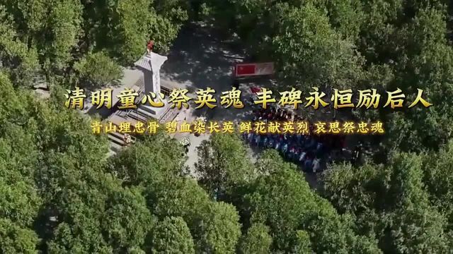 临沂市平邑县:清明童心祭英魂 丰碑永恒励后人