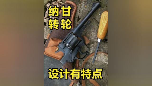 密封性好还能消音的转轮手枪 战斗民族爱不释手 寿命跨越三个世纪 #纳甘M1895转轮手枪 #纳甘M1895