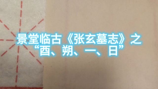 景堂临古《张玄墓志》之“酉朔一日”