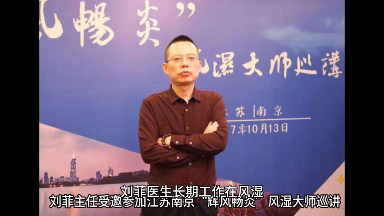 广州东方类风湿专科刘菲医生-治疗风湿疾病值得信赖