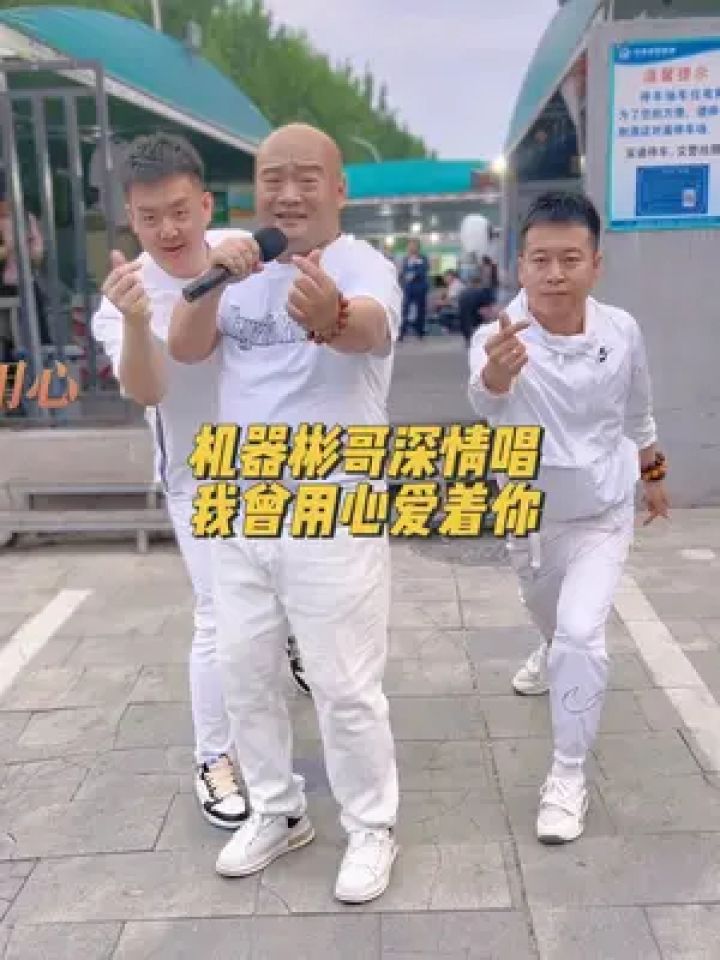 80后逐梦男团 #我曾用心爱着你 #机器人彬哥爱唱歌