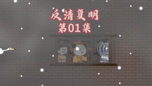第1集反清复明!!!_高清1080P在线观看平台_腾讯视频