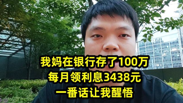 我妈在银行存了100万,每月领利息3438元,一番话让我醒悟