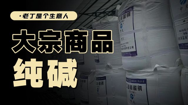 2024大宗商品纯碱会有机会吗?供需情况和涨跌风格都是怎样的?