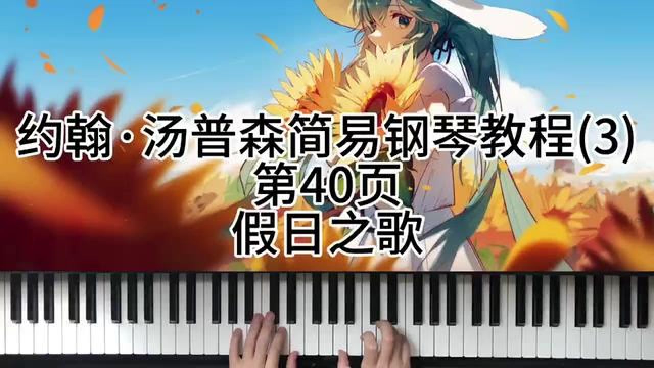 约翰·汤普森简易钢琴教程第40页假日之歌 #钢琴
