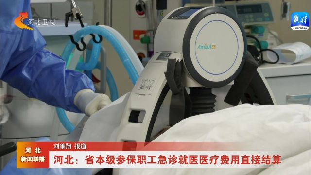 河北:省本级参保职工急诊就医医疗费用直接结算