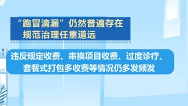 骗保手段迭代升级、隐蔽性强、处理难,“跑冒滴漏”仍普遍存在