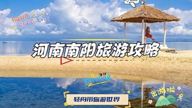 河南南阳旅游攻略:看历史遗迹,体验民俗文化