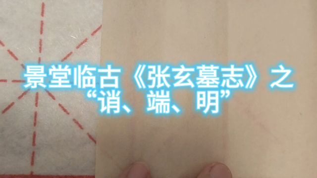 景堂临古《张玄墓志》之“诮端明”