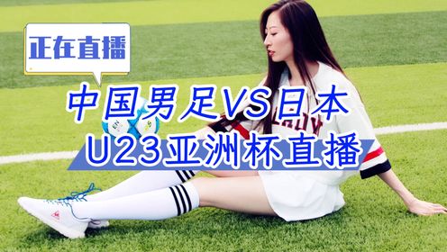 2024亚洲杯U23：中国男足VS日本(在线免费观看比赛)
