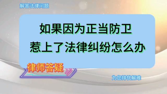 如果因为正当防卫惹上了法律纠纷怎么办