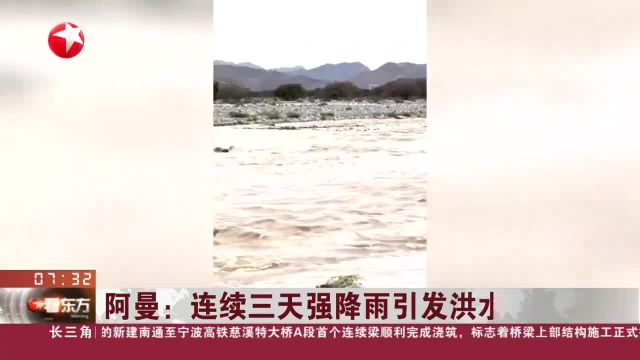 阿曼:连续三天强降雨引发洪水灾害