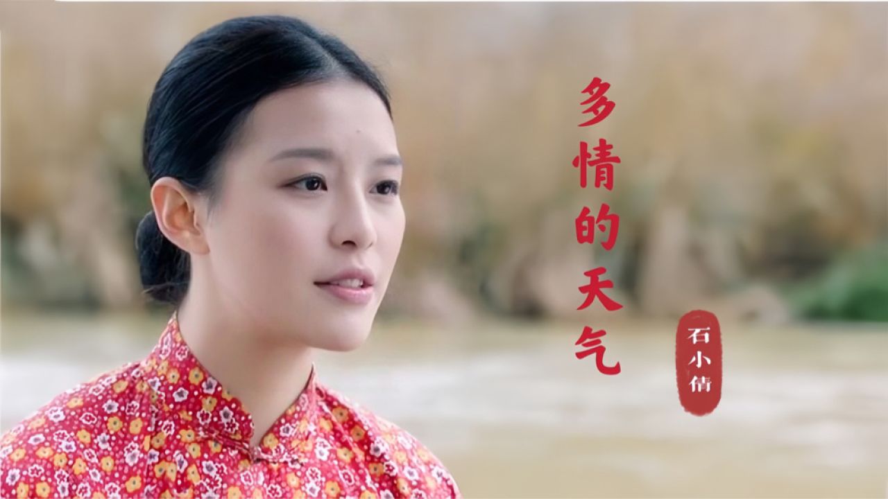 石小倩经典情歌《多情的天气》真好听!甜美的嗓音,让人深深陶醉