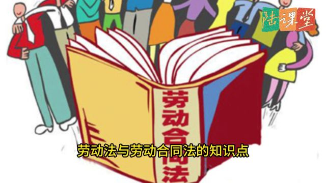 管理者与劳动合同法:管理者需要掌握的六个劳动合同法知识点