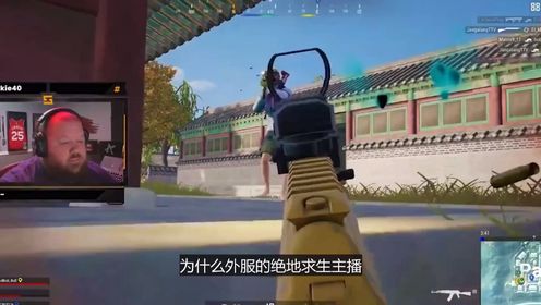 为什么外服的吃鸡主播都害怕离谱哥?这家伙单人四排团灭主播队!