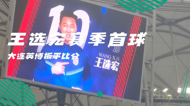 王选宏赛季首球,大连英博扳平比分(现场实录)