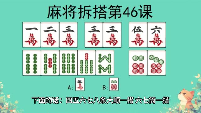 麻将拆搭教学,暗刻拆成顺和对,制作将牌