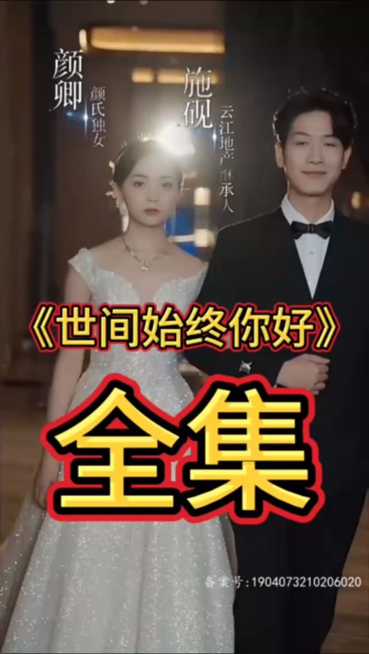 世间始终你好 全集 大结局抢先看