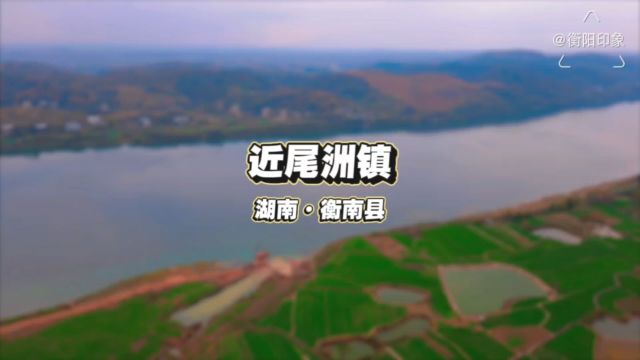 近尾洲镇,湖南省衡阳市衡南县,原创航拍摄影视频