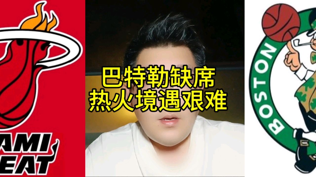 凯尔特人大胜热火,热火残阵实力难以匹配,斯波教练巧妇难为无米之炊