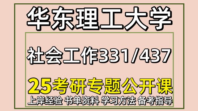 25华东理工大学社会工作考研经验331/437