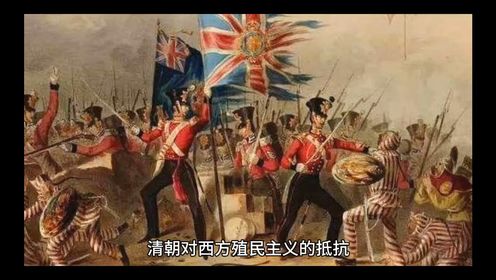 清朝对西方殖民主义的抵抗有哪些？