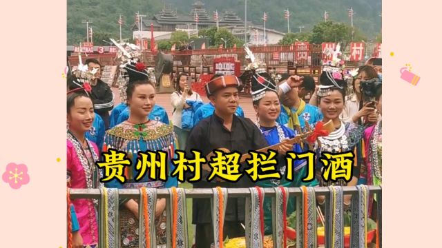 贵州村超民族特色拦门酒,你想不想来感受一下?