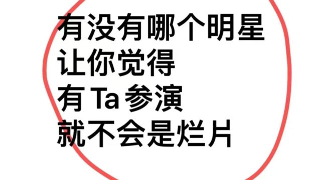 你猜,隔壁平台口碑最好的两个演员是谁?