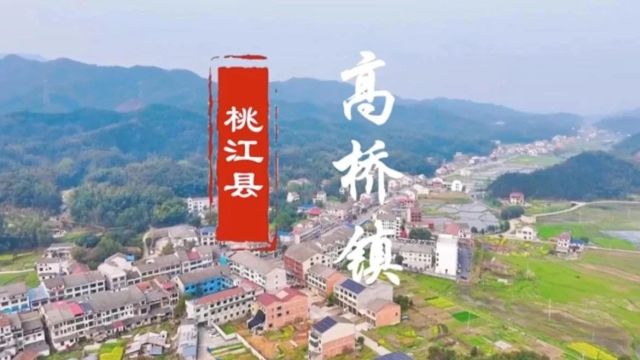 高桥镇:青山碧水春风起 文旅璀璨开新局