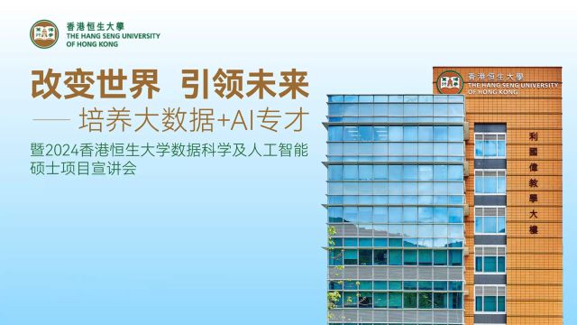 学制1年,留服双证!2024香港恒生大学数据科学及人工智能硕士项目宣讲会