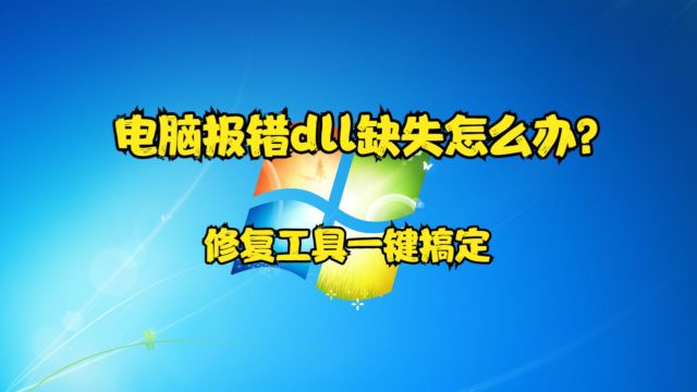 电脑报错dll缺失怎么办?修复工具一键搞定