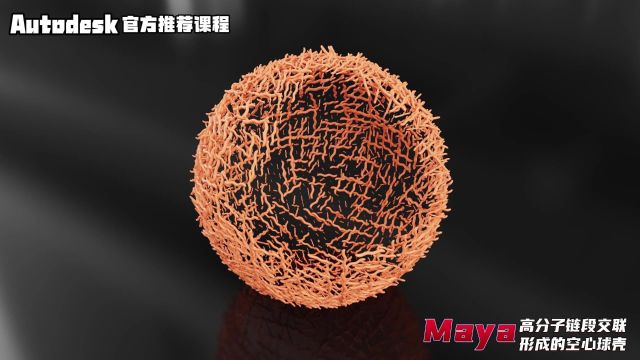 【SCI科研制图教程】如何用maya软件做高分子链段交联形成的空心球壳(Maya软件)【宋元元博主】