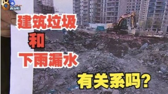 【1818黄金眼】业主怀疑建筑垃圾回填,主管部门这样“核实”