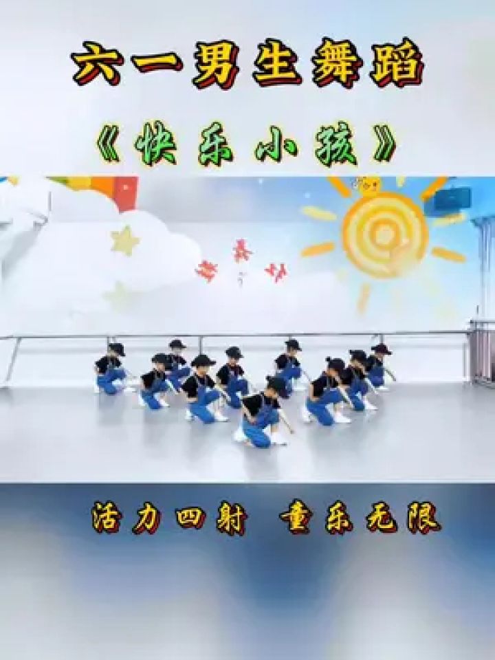 幼儿园六一舞蹈 活力四溢的男生舞蹈,跳跃的音符,欢快的舞步,男生