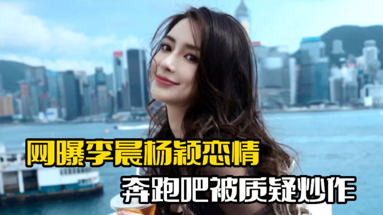 奔跑吧收视率低迷!李晨杨颖被曝恋情,节目组遭到质疑