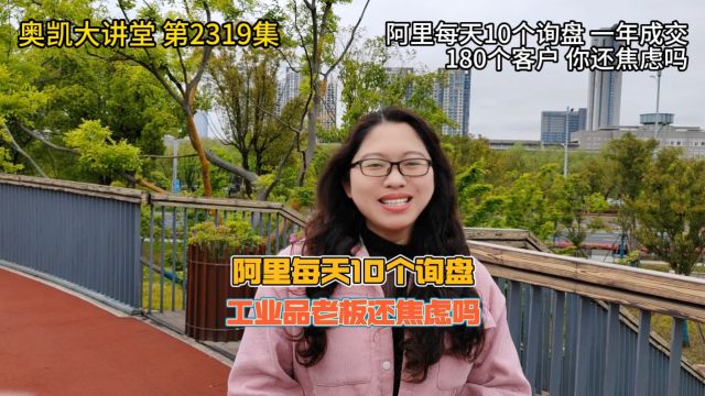 阿里每天10个询盘,一年成交180个客户,你还焦虑吗? #阿里巴巴运营 #阿里运营 #1688运营 #1688运营培训 #阿里培训陪跑