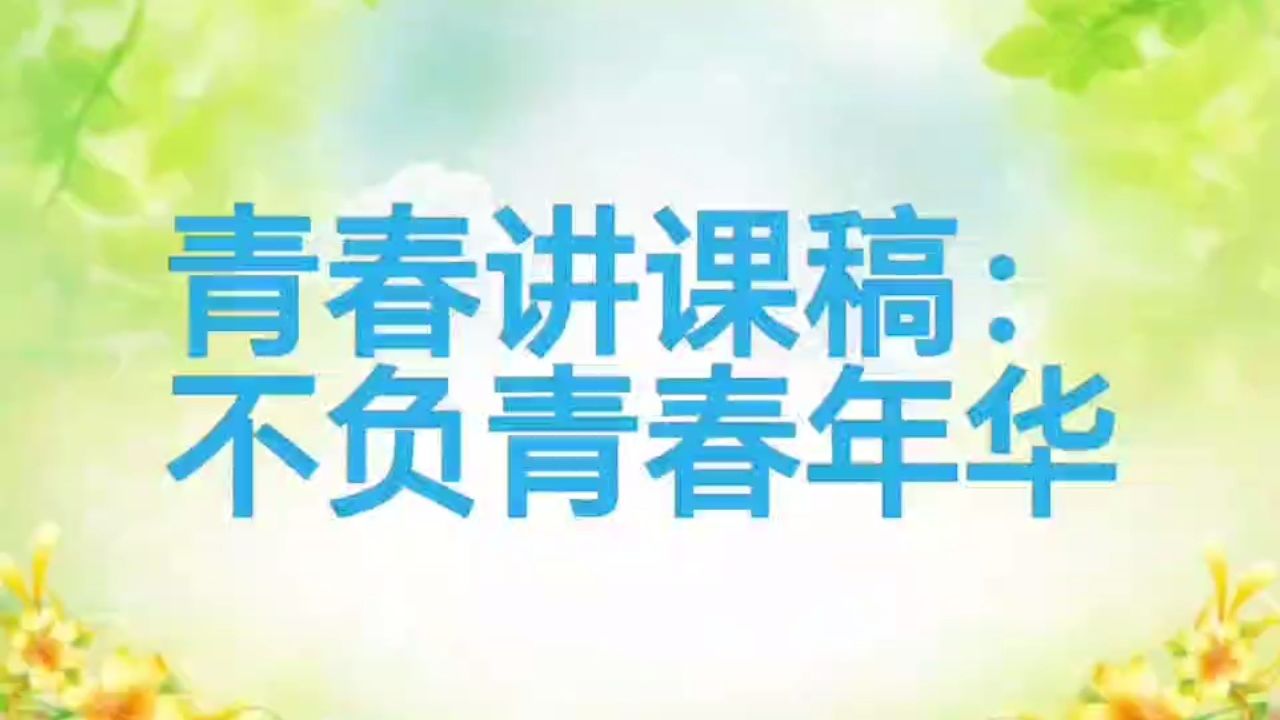 青春讲课稿:不负青春年华