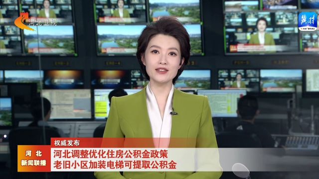 河北调整优化住房公积金政策 老旧小区加装电梯可提取公积金