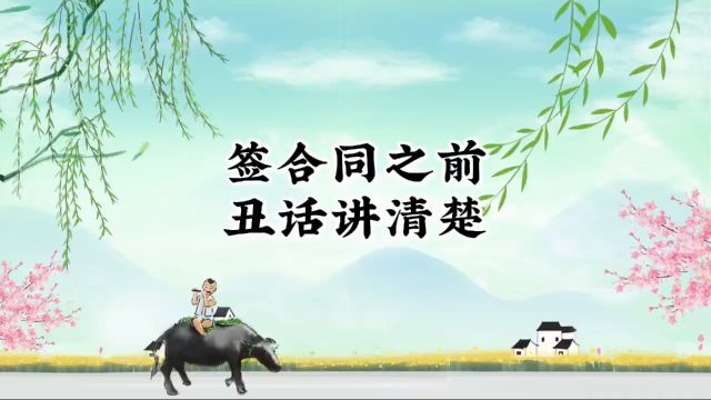 签订合同前,要说实话,免责声明合同承诺都说清楚,做生意更加稳当#国学生意经