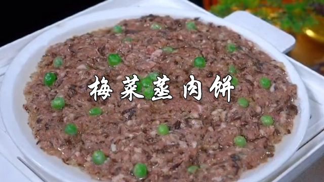 梅菜蒸肉饼,做法简单,孩子也爱吃