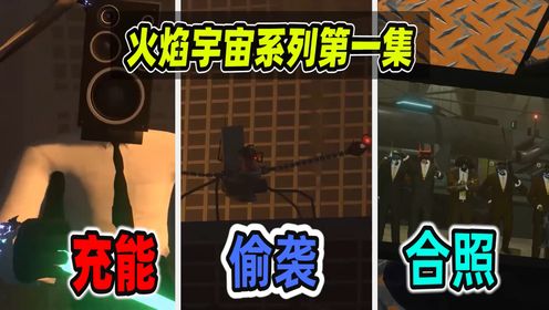 《马桶人之火焰宇宙》第一集：全新系列开启，监控人小队开启新任务！_高清