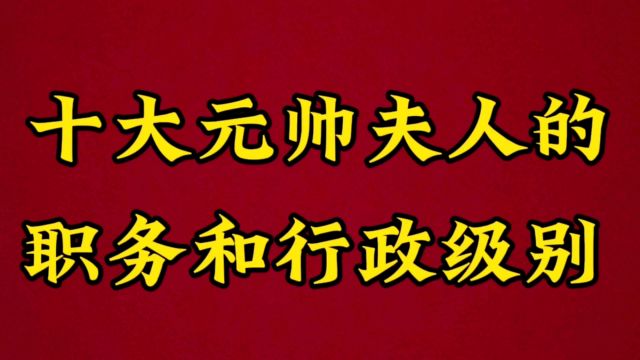 十大元帅夫人的职务和行政级别