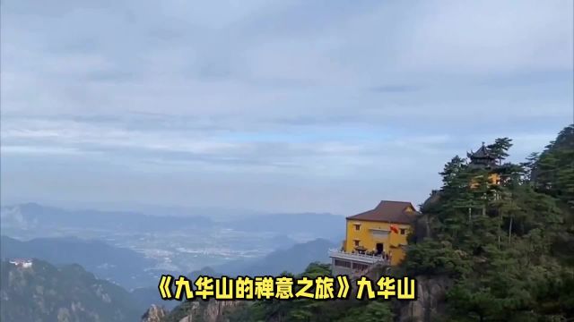 九华山的禅意之旅